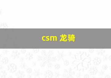 csm 龙骑